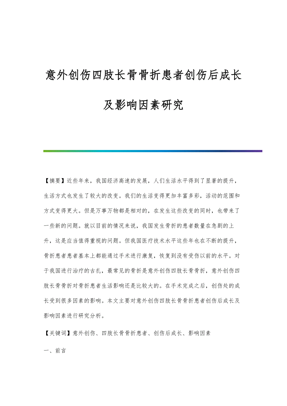 意外创伤四肢长骨骨折患者创伤后成长及影响因素研究_第1页