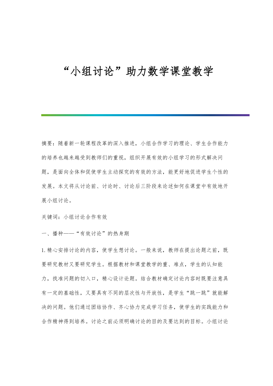 小组讨论助力数学课堂教学_第1页