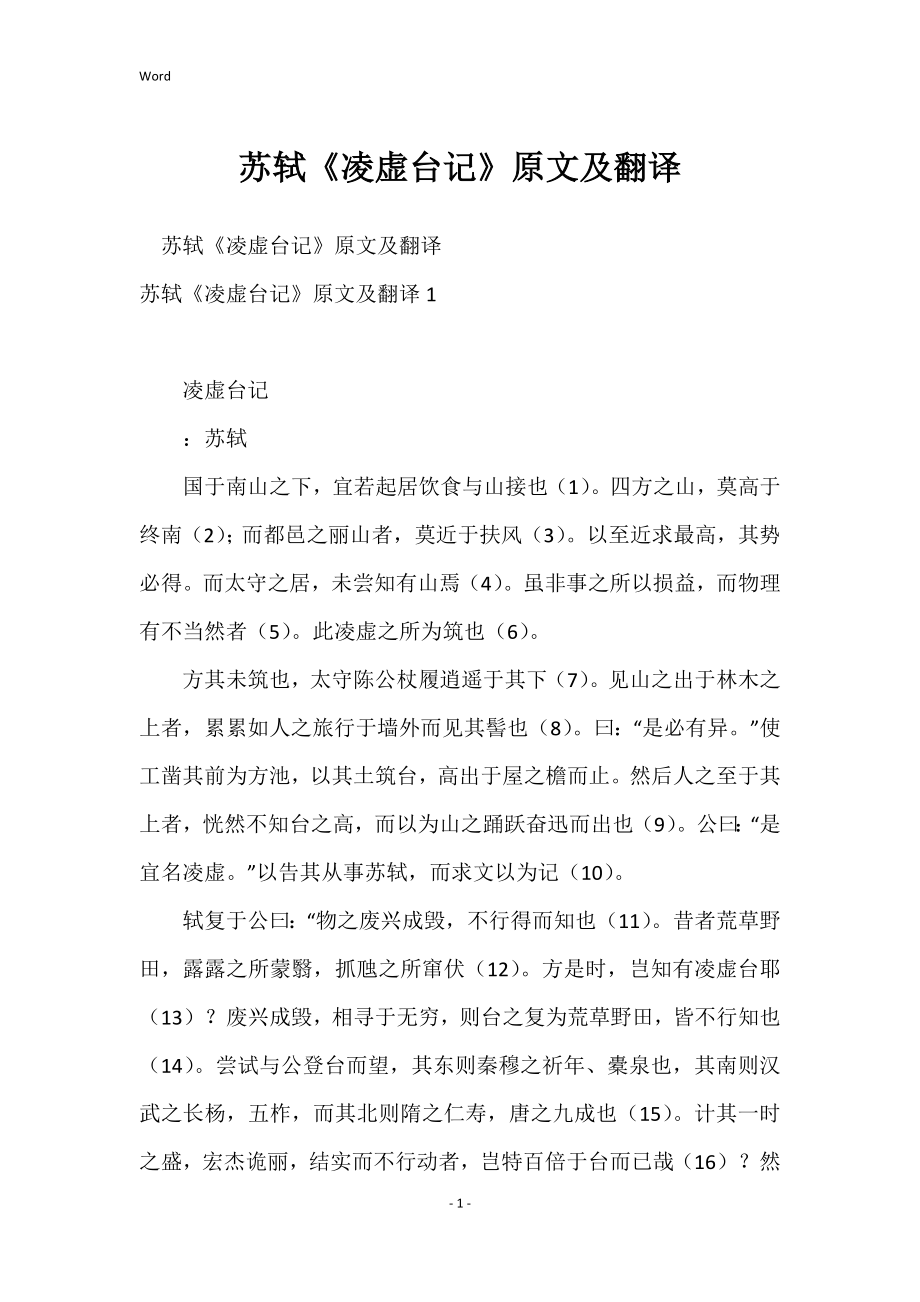 苏轼《凌虚台记》原文及翻译_第1页