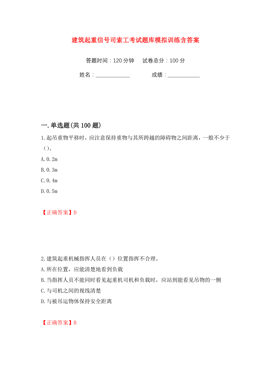 建筑起重信号司索工考试题库模拟训练含答案（第13次）_第1页