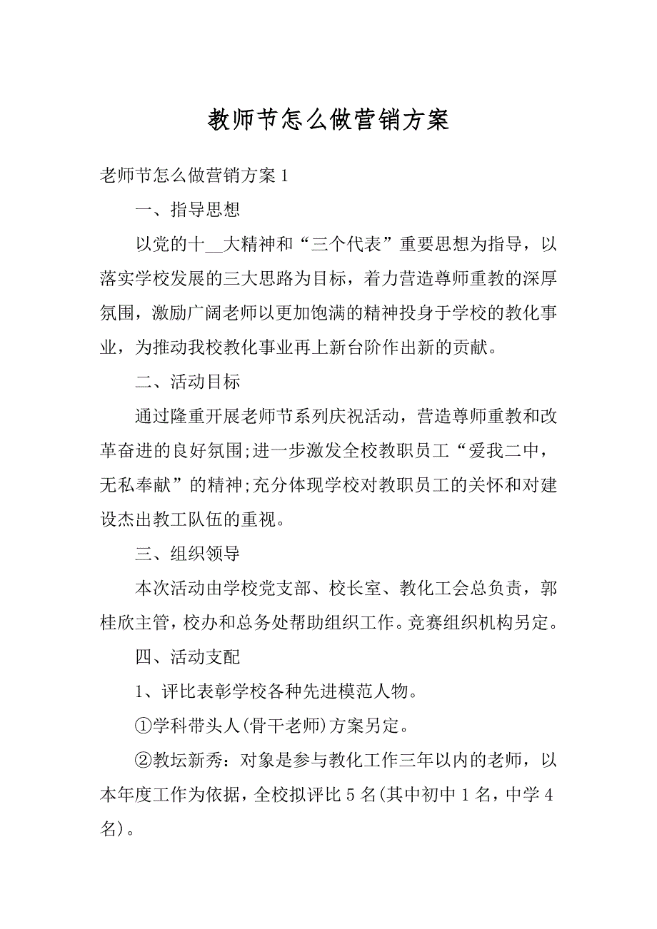 教师节怎么做营销方案汇总_第1页