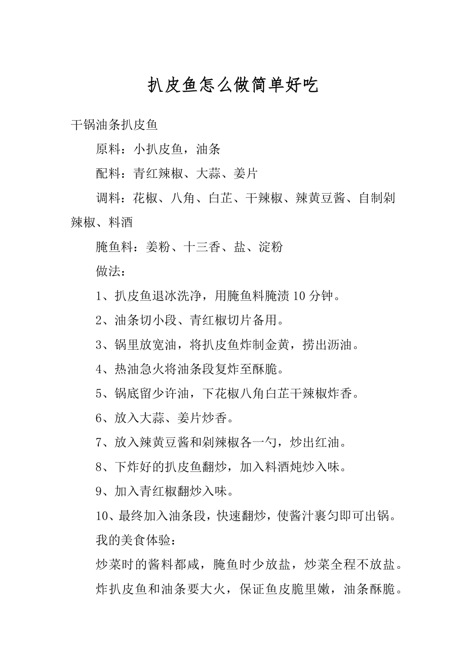扒皮鱼怎么做简单好吃精品_第1页
