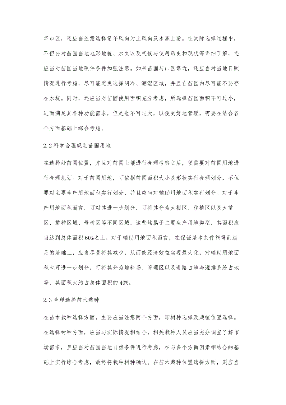 浅谈园林苗圃建设与生产技术_第4页