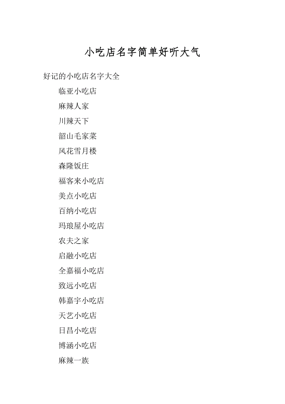 小吃店名字简单好听大气优质_第1页