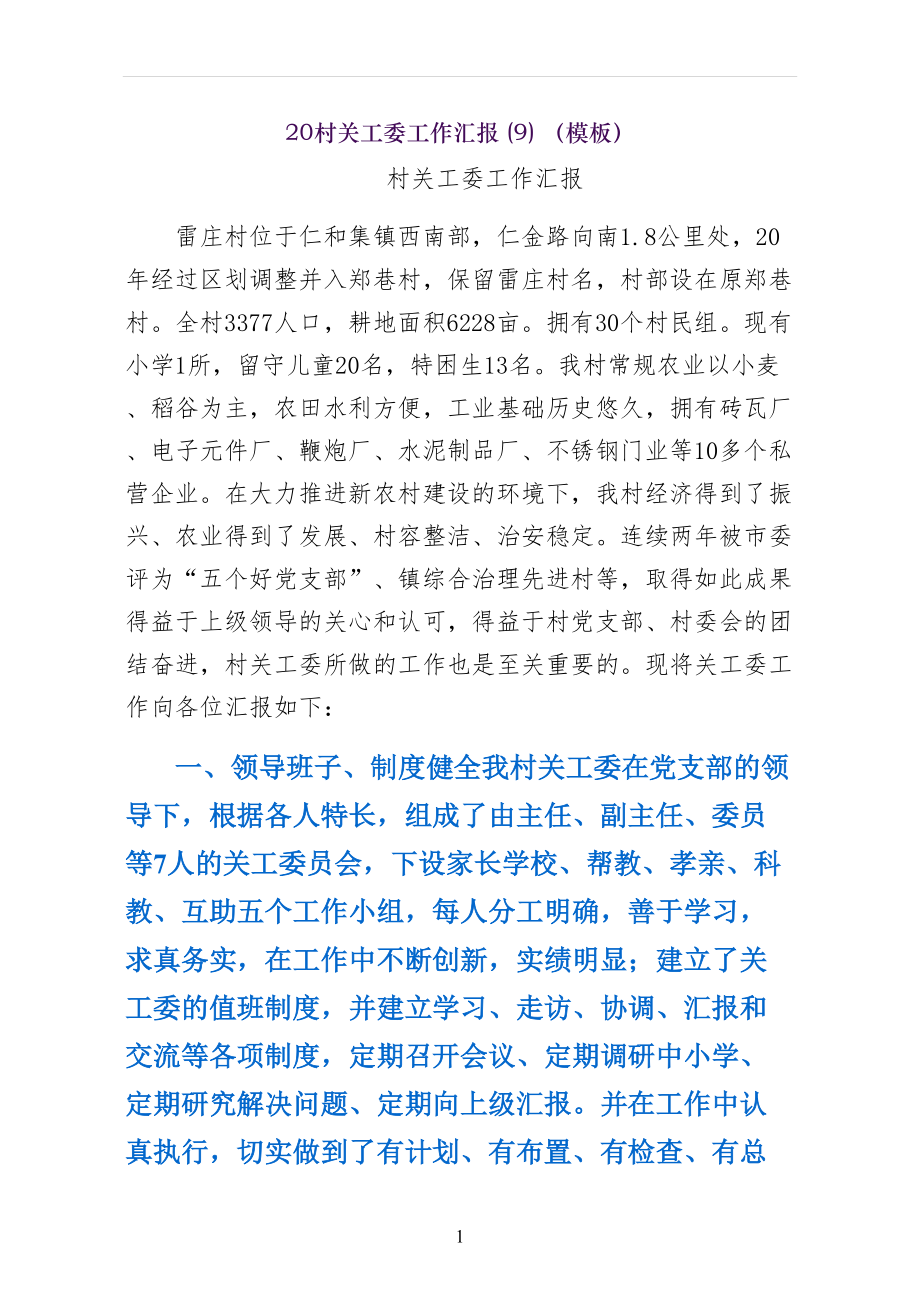 村关工委工作汇报（模板）_第1页