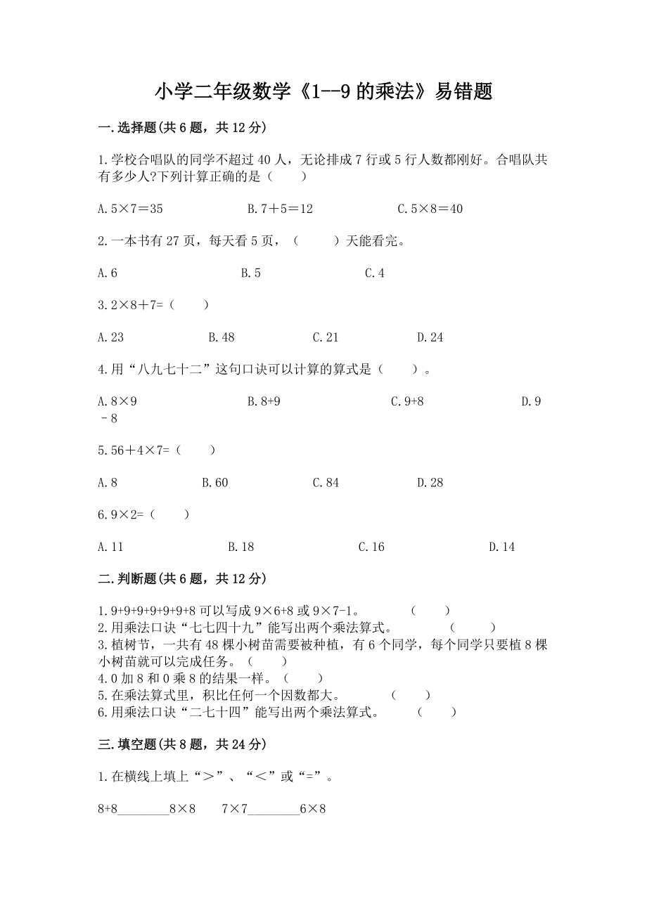 小学二年级数学《1--9的乘法》易错题【精品】_第1页