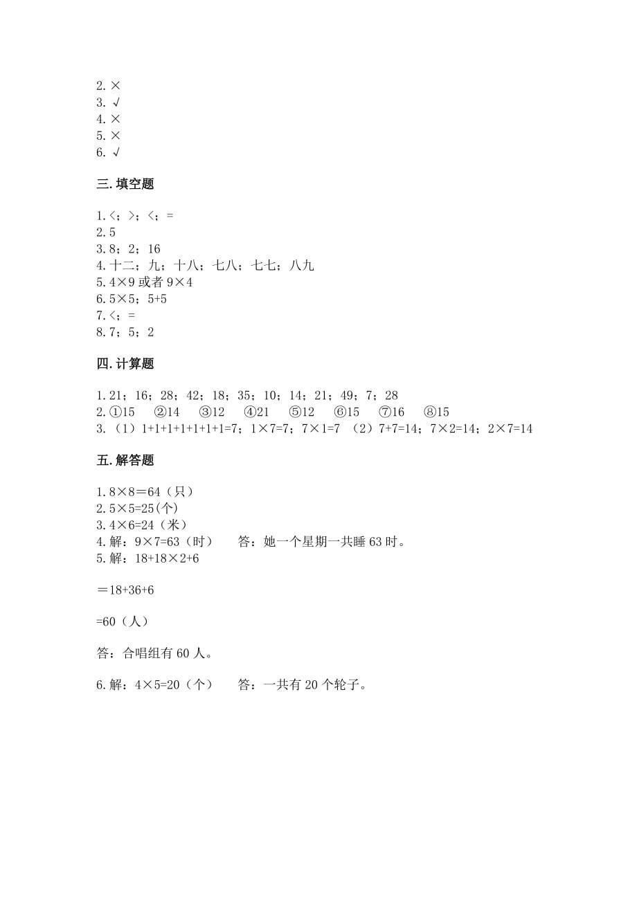 小学二年级数学《1--9的乘法》易错题【精品】_第5页