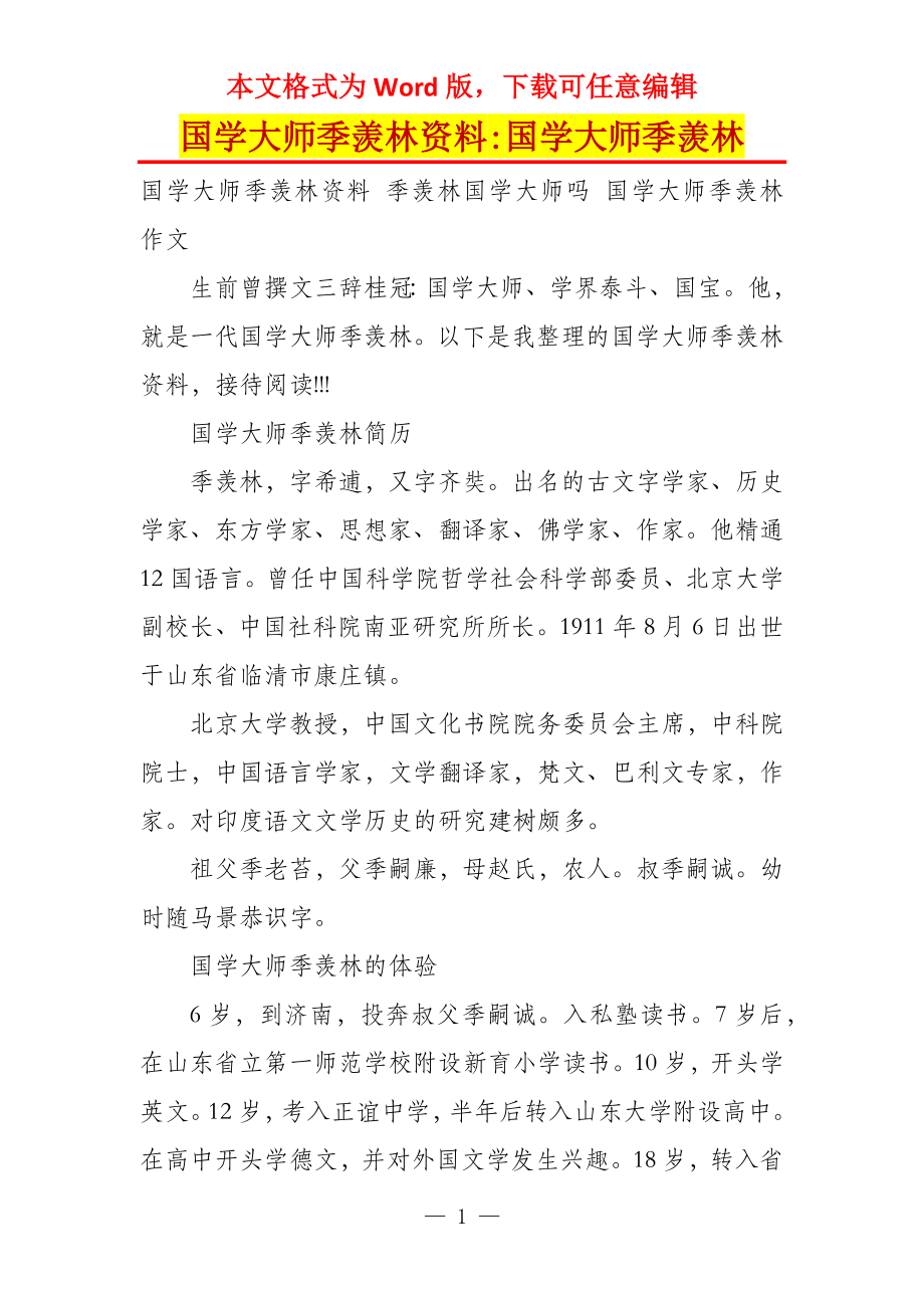 国学大师季羡林资料-国学大师季羡林_第1页
