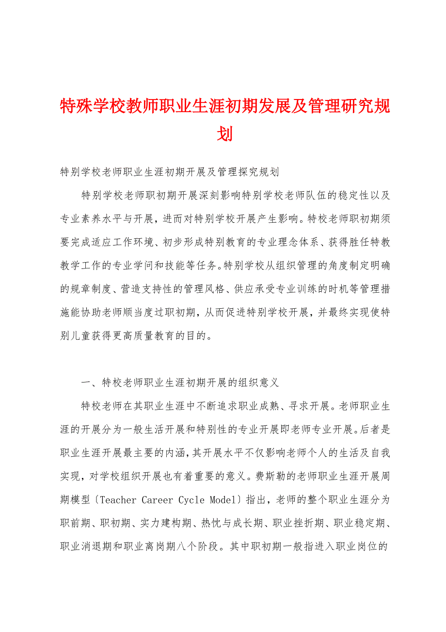 特殊学校教师职业生涯初期发展及管理研究规划_第1页