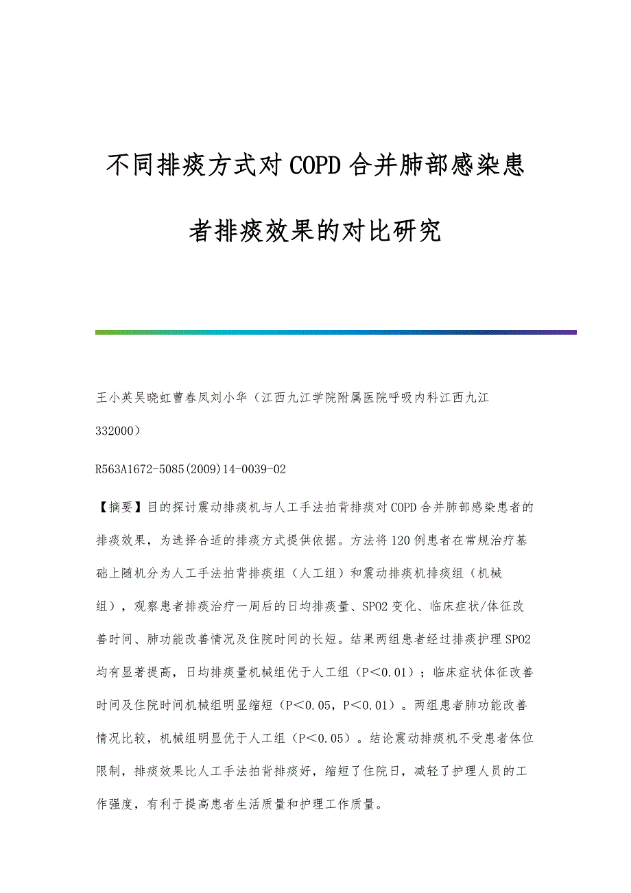 不同排痰方式对COPD合并肺部感染患者排痰效果的对比研究_第1页