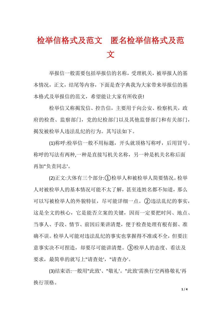 检举信格式及范文匿名检举信格式及范文_第1页