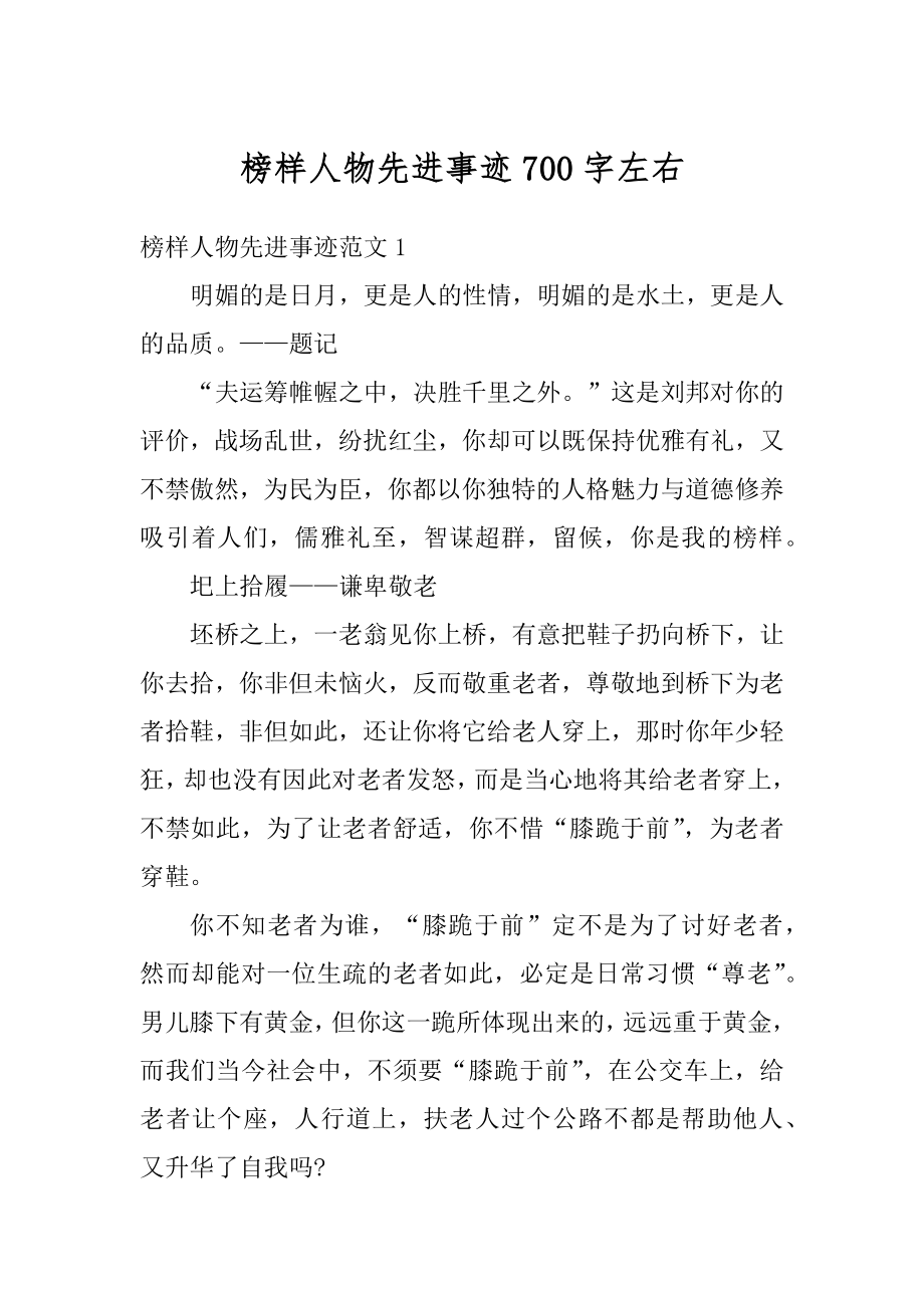 榜样人物先进事迹700字左右优质_第1页