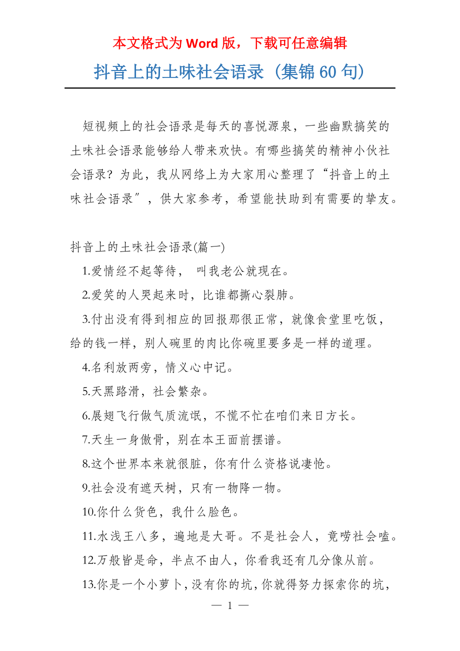 抖音上的土味社会语录 (集锦60句)_第1页
