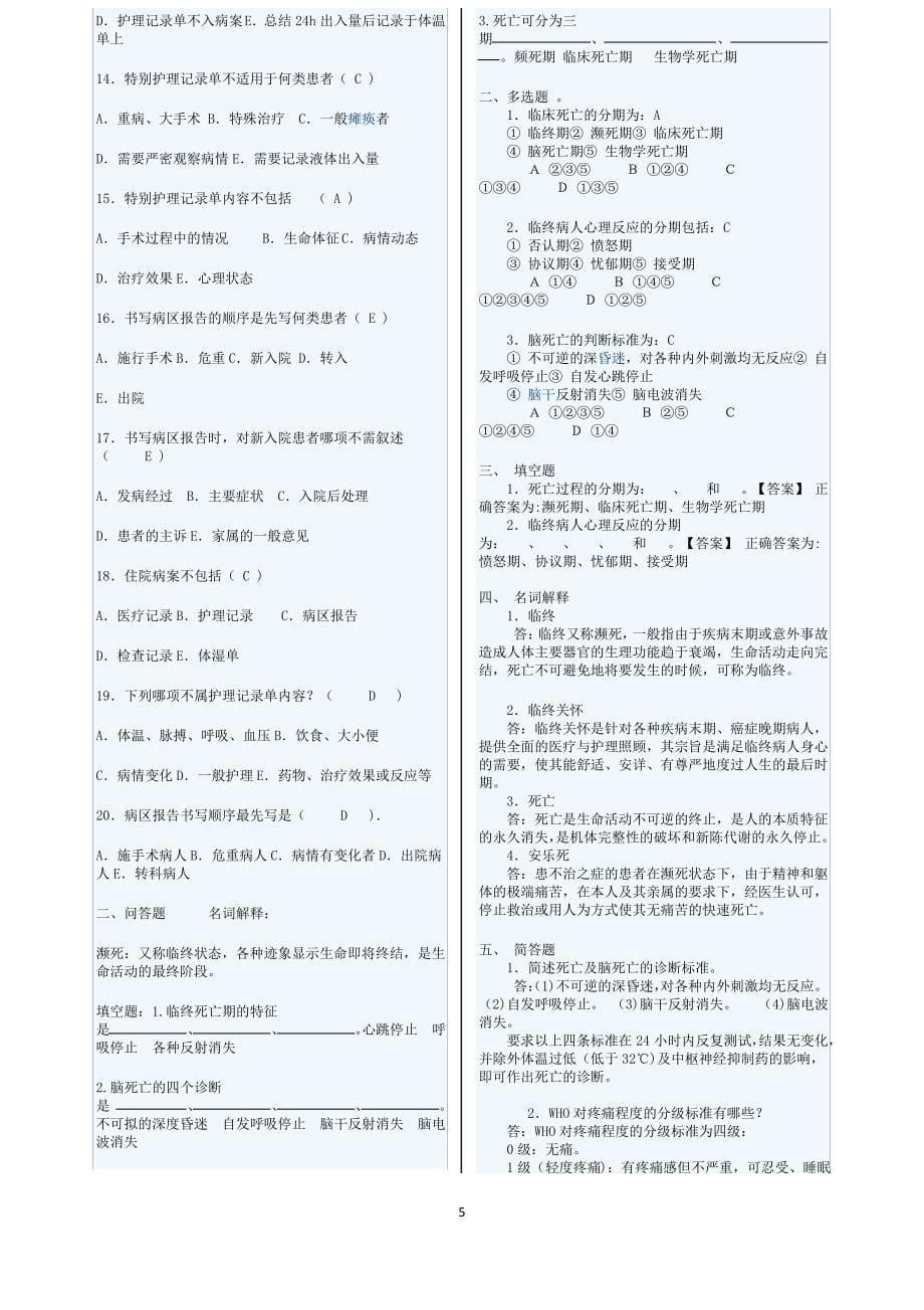 临终护理试题及答案大全_第5页