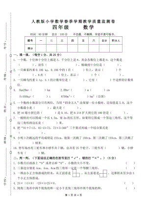 人教版四年级下学期数学期末试卷四