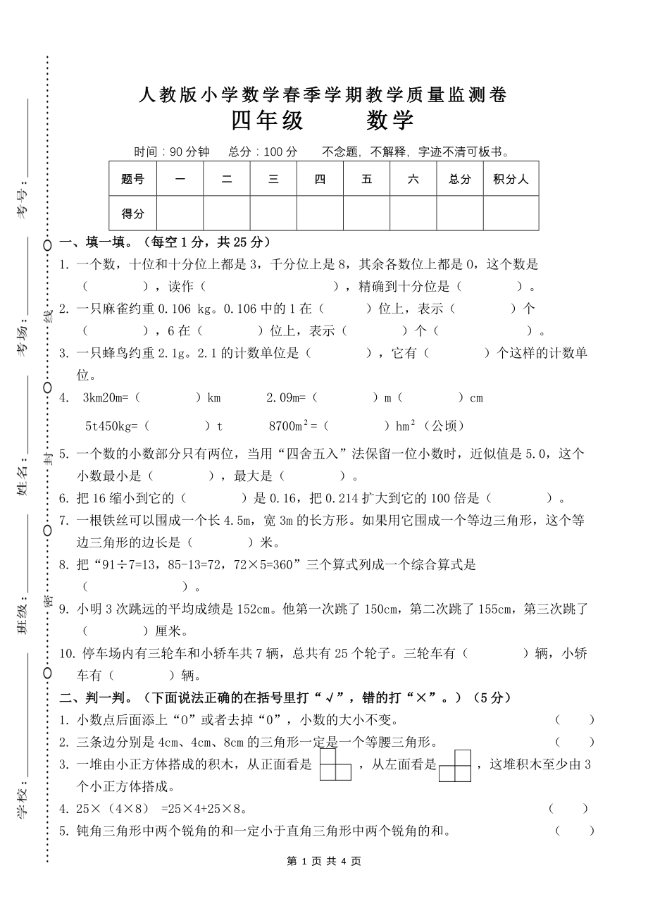 人教版四年级下学期数学期末试卷四_第1页