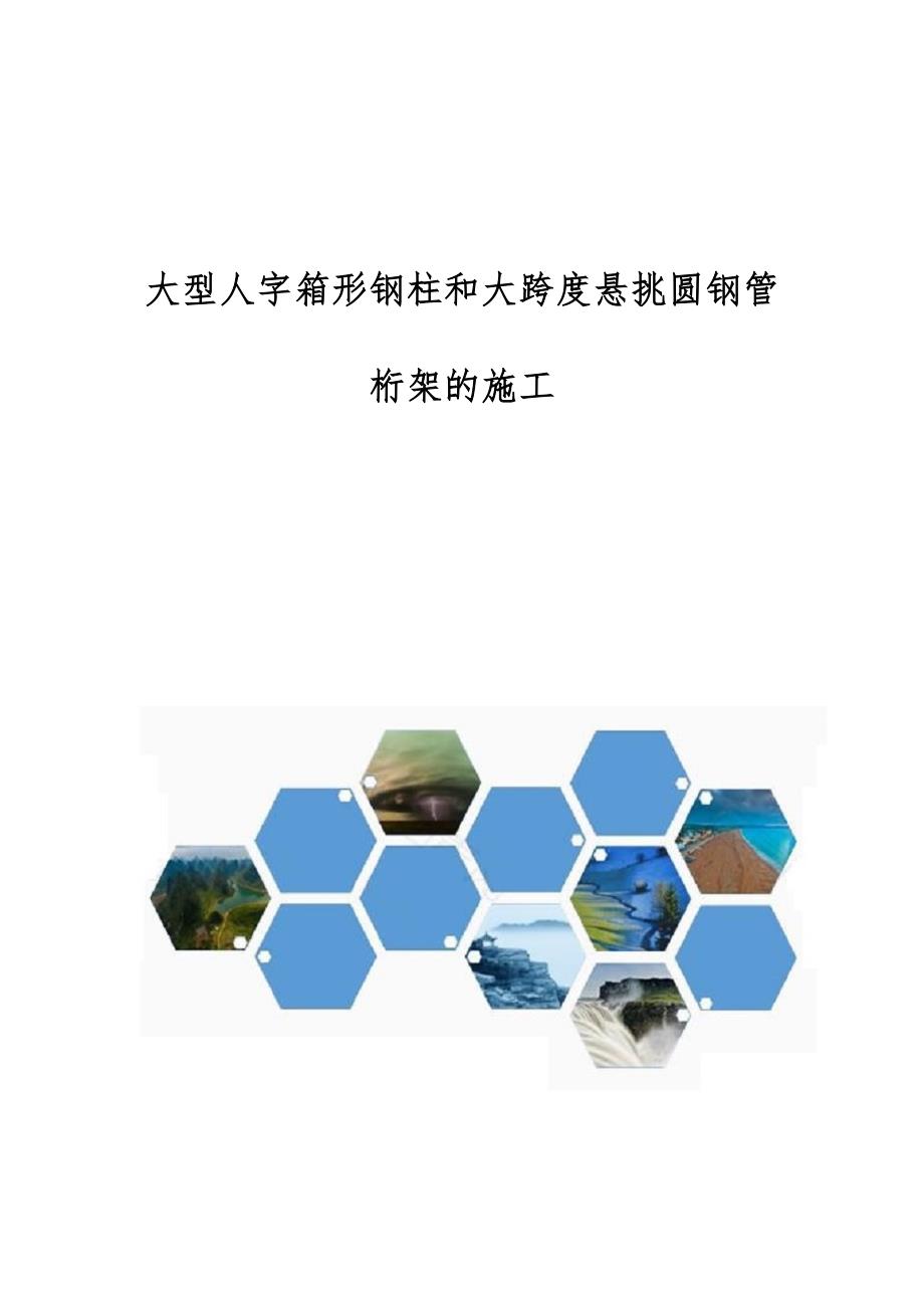 大型人字箱形钢柱和大跨度悬挑圆钢管桁架的施工_第1页
