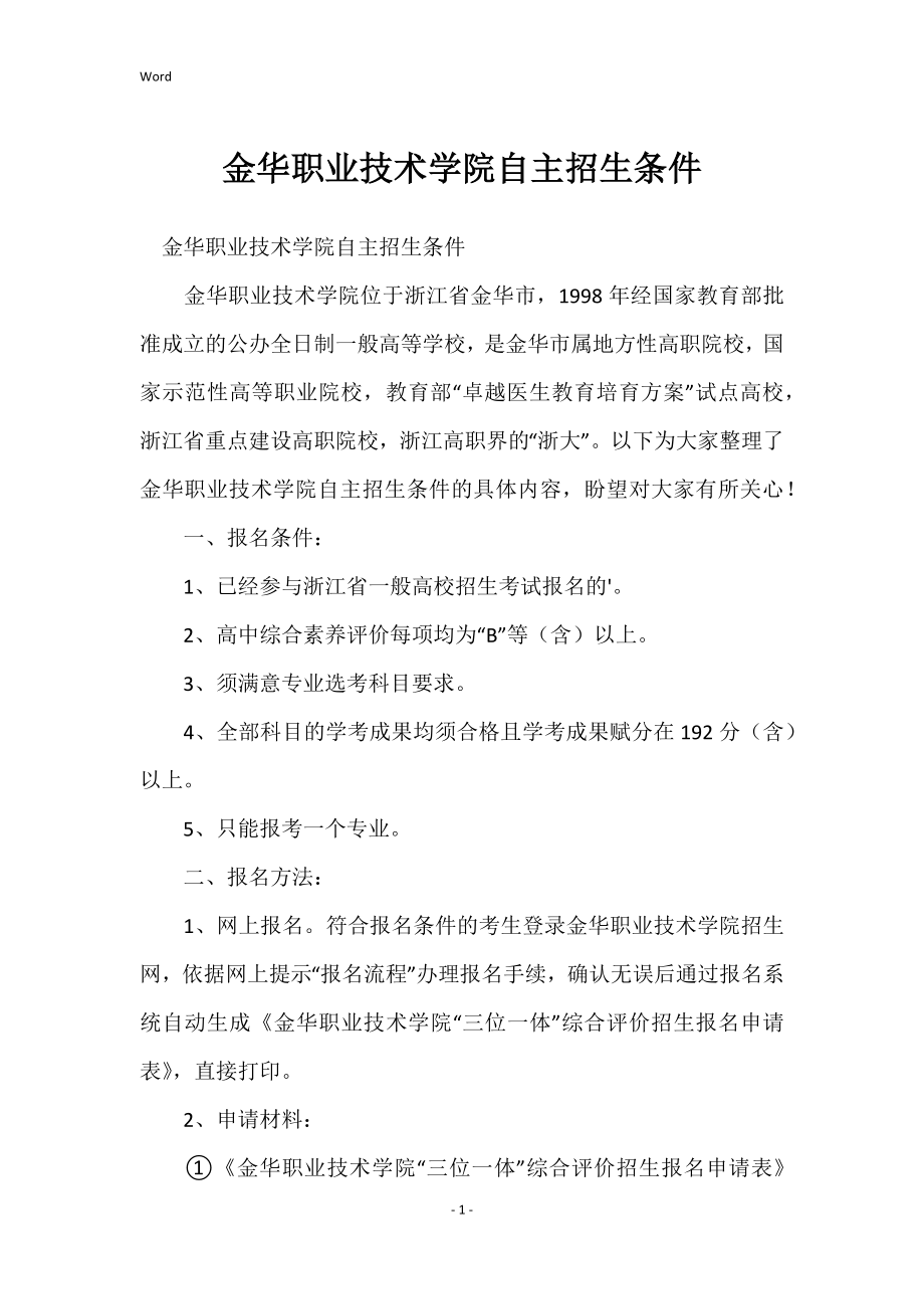 金华职业技术学院自主招生条件_第1页
