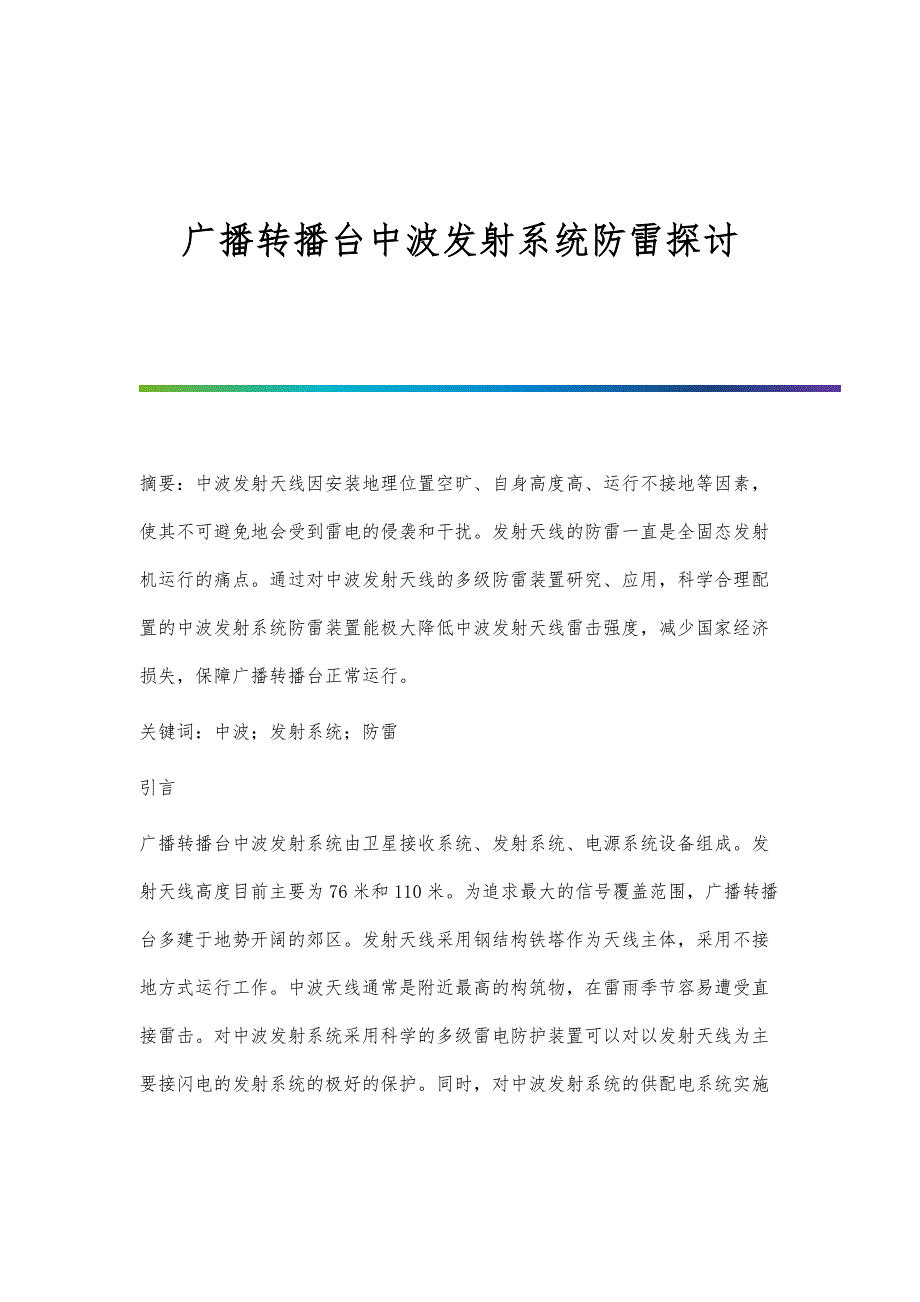 广播转播台中波发射系统防雷探讨_第1页