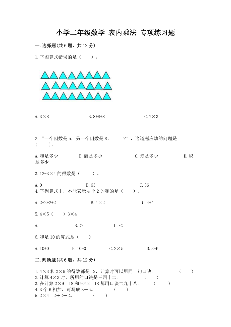 小学二年级数学 表内乘法 专项练习题附精品答案_第1页