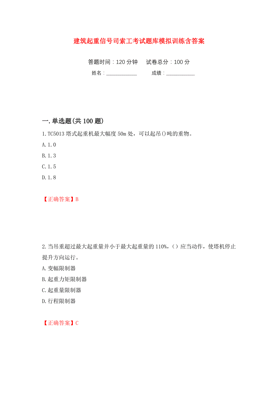 建筑起重信号司索工考试题库模拟训练含答案（第40版）_第1页