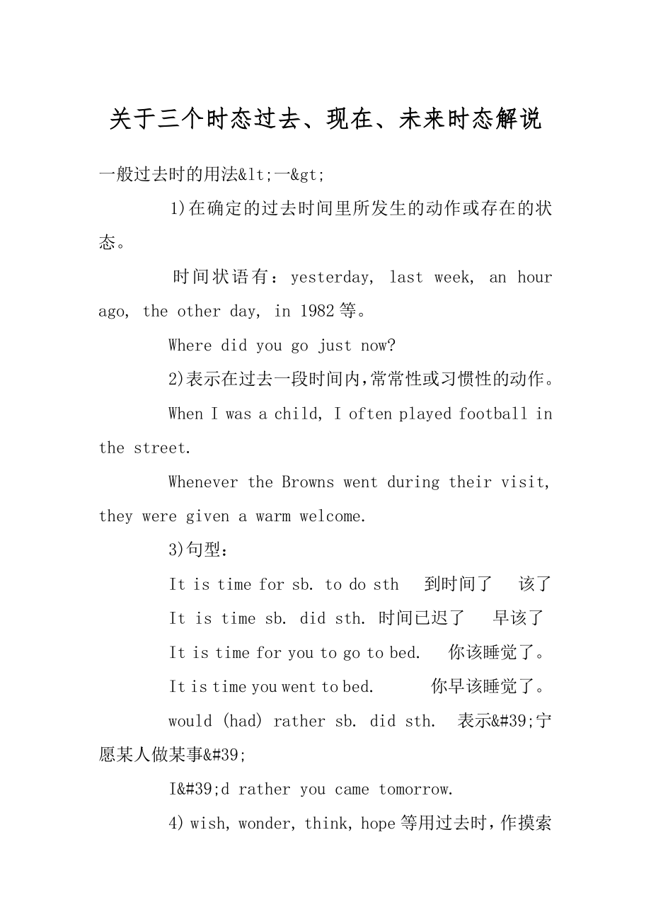 关于三个时态过去、现在、未来时态解说范文_第1页