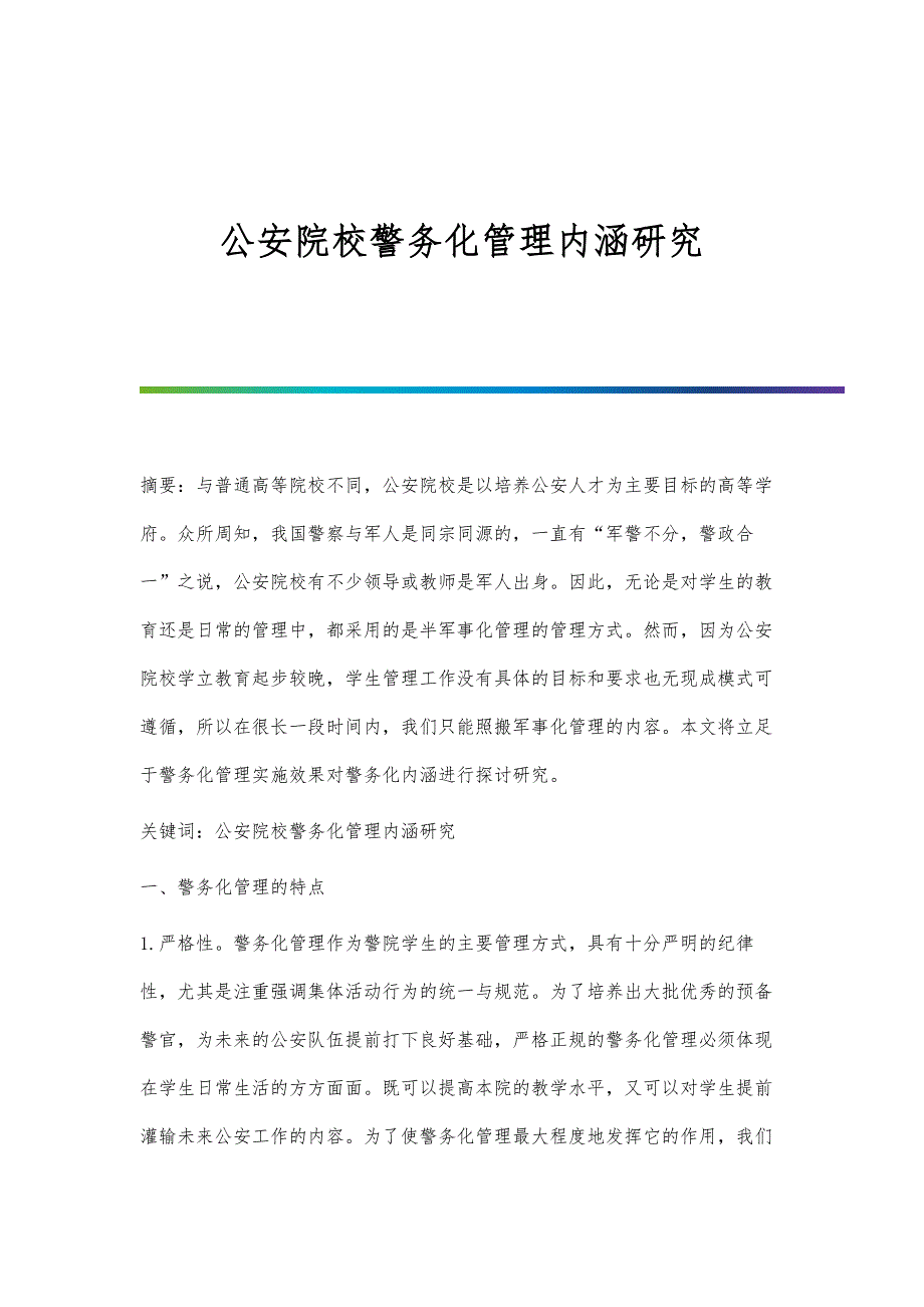 公安院校警务化管理内涵研究_第1页