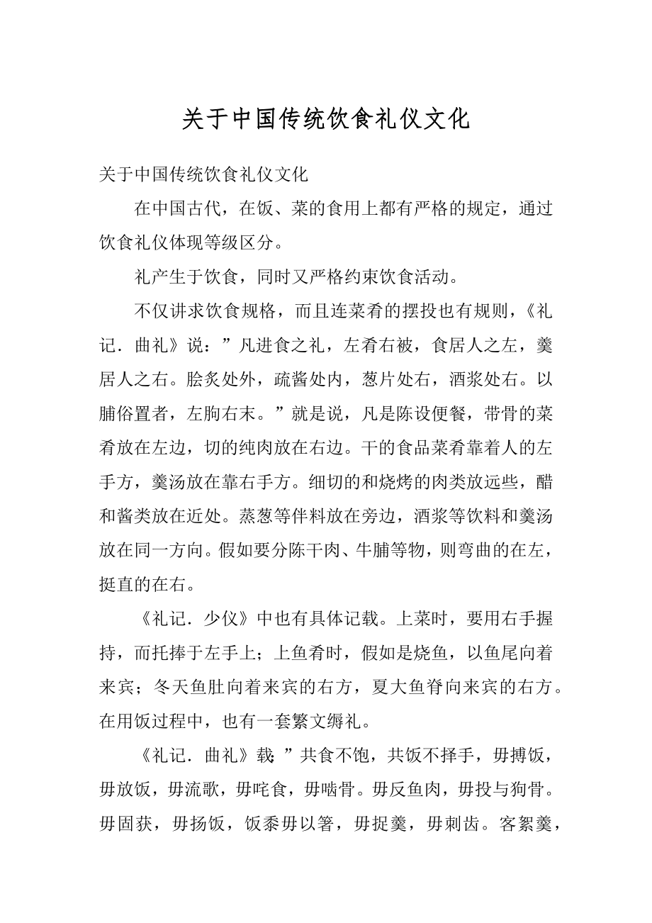 关于中国传统饮食礼仪文化汇编_第1页