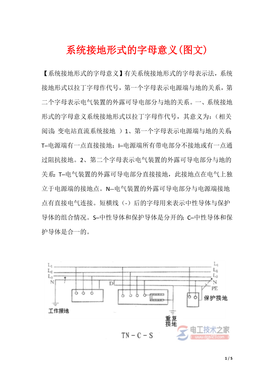 系统接地形式的字母意义(图文)_第1页