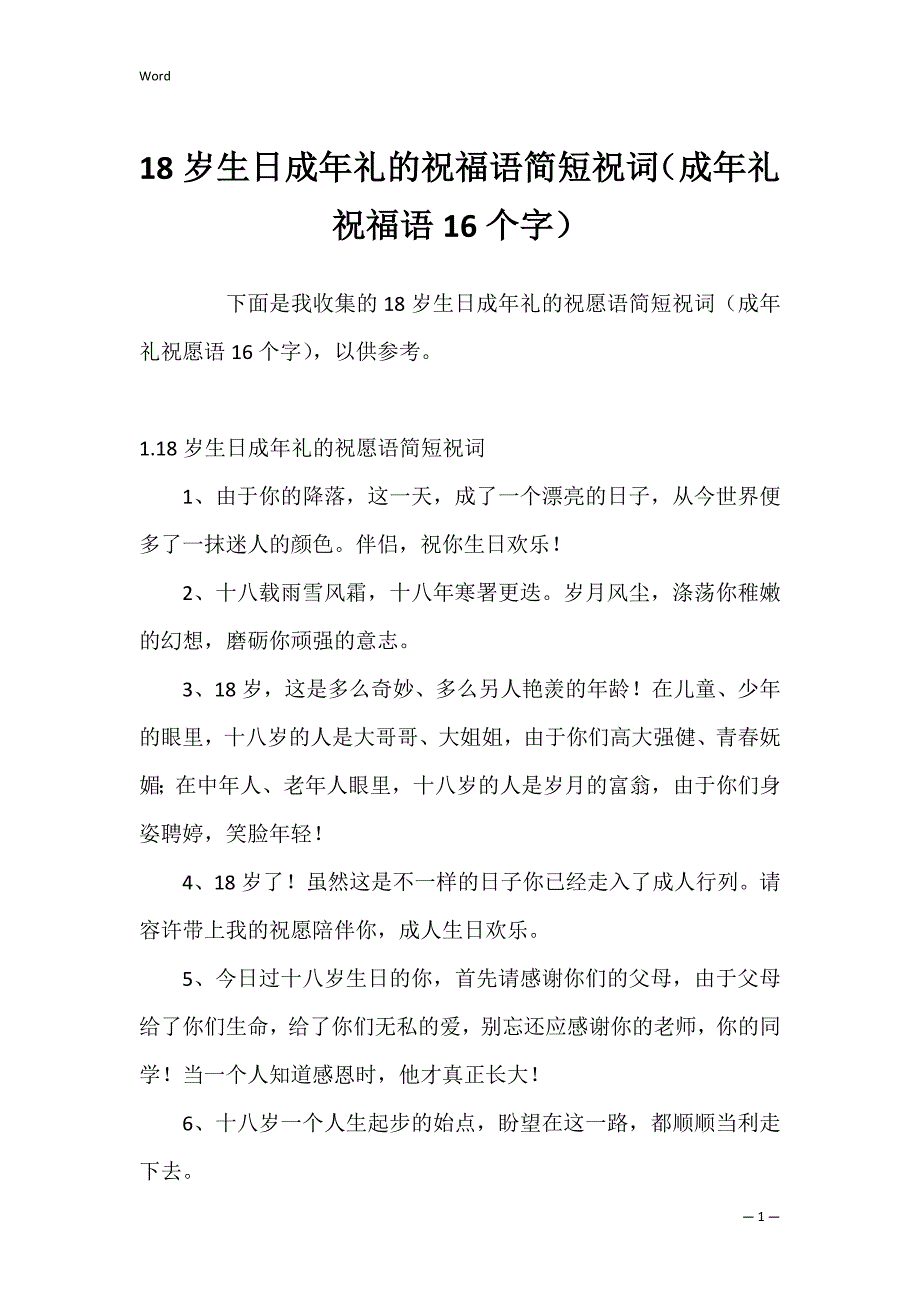 18岁生日成年礼的祝福语简短祝词（成年礼祝福语16个字）_第1页