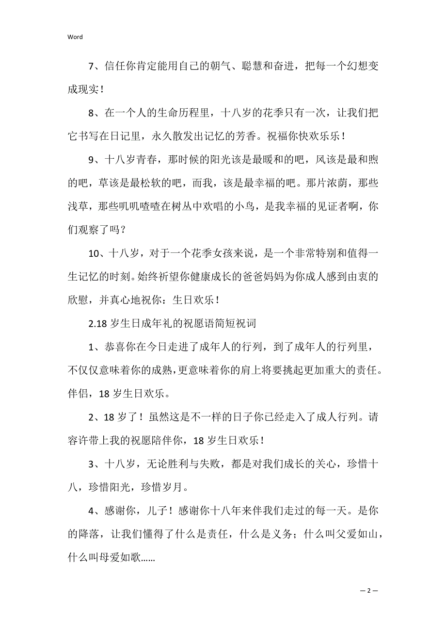 18岁生日成年礼的祝福语简短祝词（成年礼祝福语16个字）_第2页