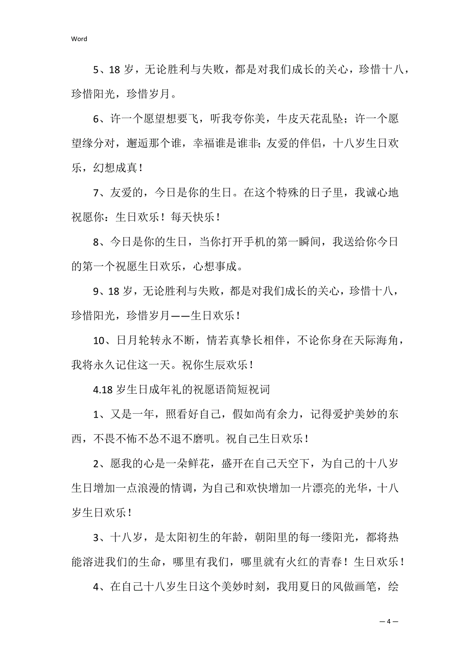 18岁生日成年礼的祝福语简短祝词（成年礼祝福语16个字）_第4页