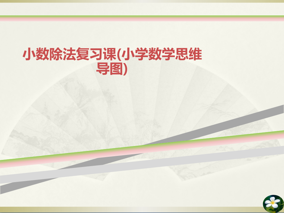 小数除法复习课(小学数学思维导图)课件_第1页