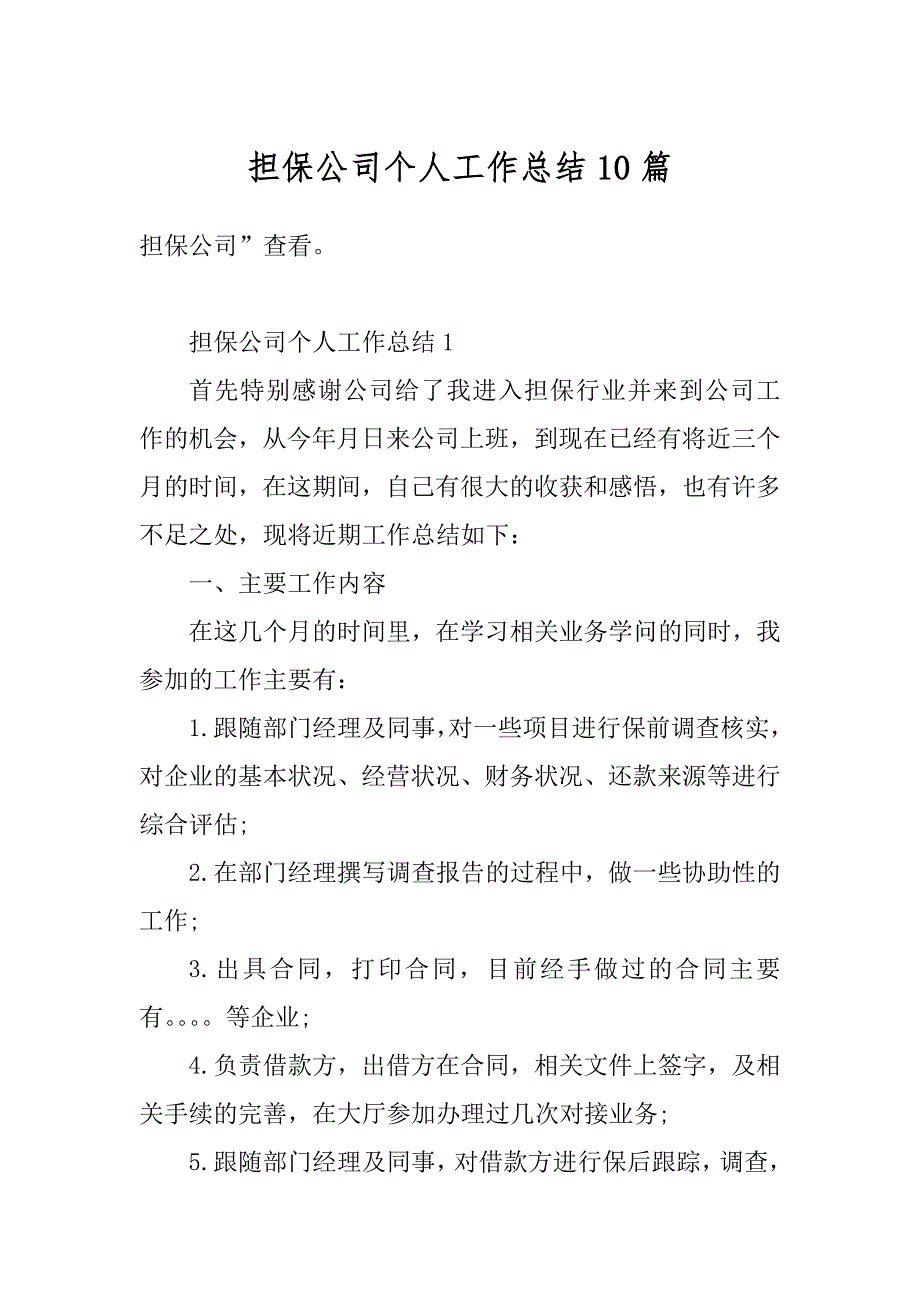 担保公司个人工作总结10篇汇总_第1页