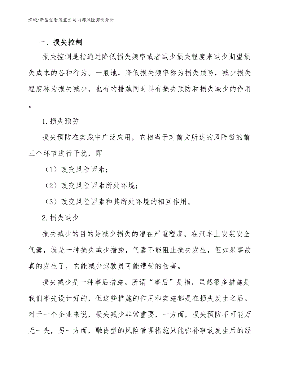 新型注射装置公司内部风险抑制分析_第3页