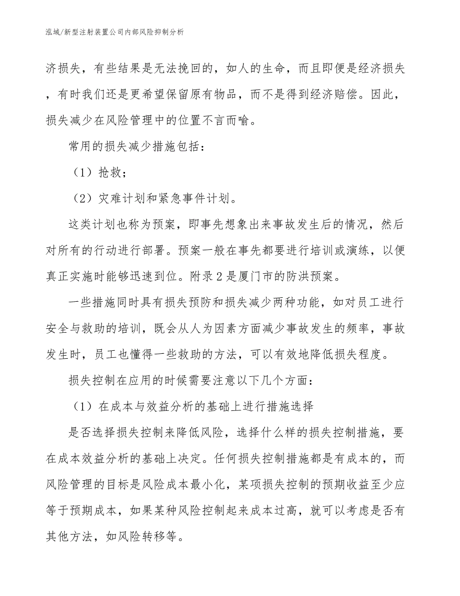 新型注射装置公司内部风险抑制分析_第4页