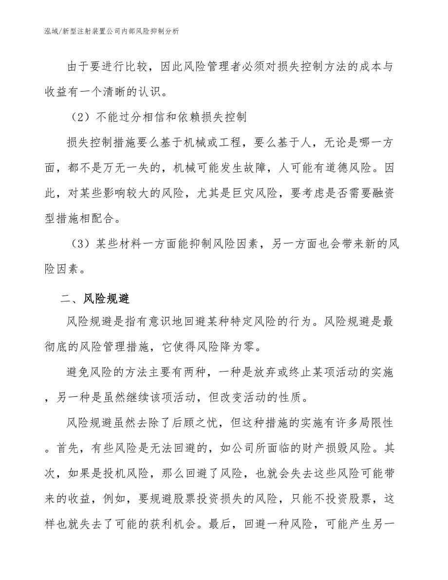 新型注射装置公司内部风险抑制分析_第5页