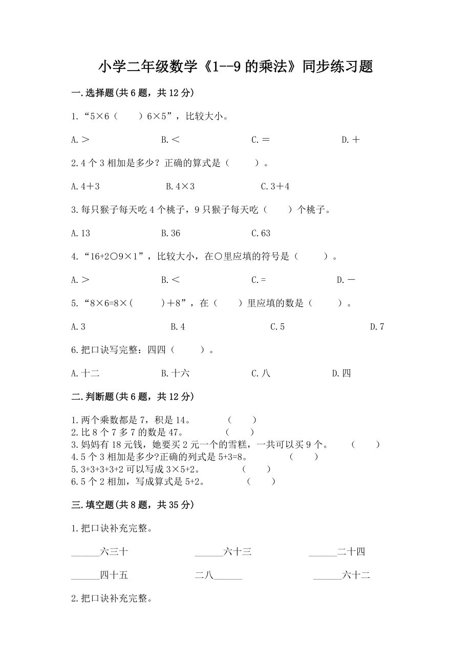 小学二年级数学《1--9的乘法》同步练习题精品【网校专用】_第1页