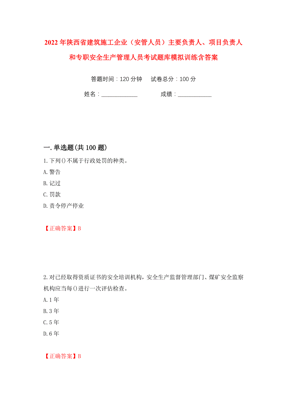 2022年陕西省建筑施工企业（安管人员）主要负责人、项目负责人和专职安全生产管理人员考试题库模拟训练含答案50_第1页