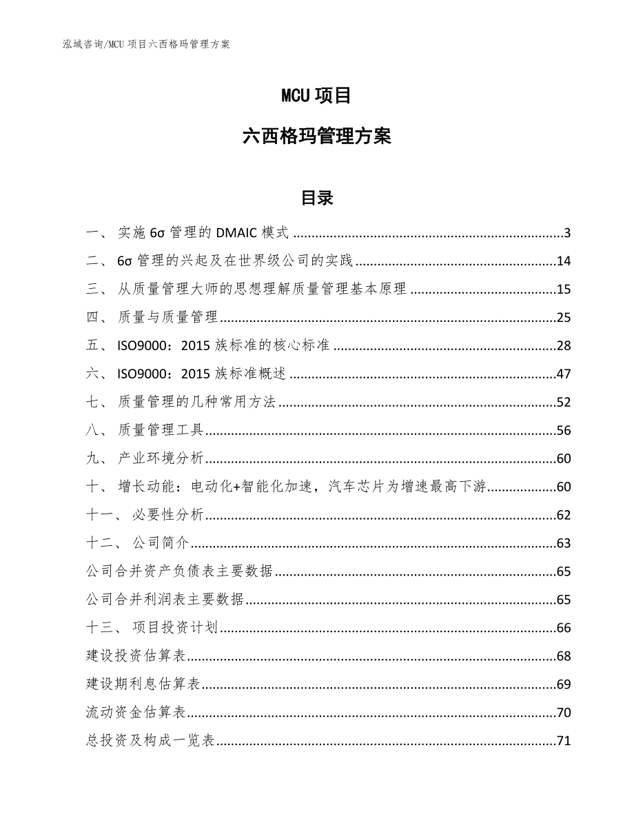 MCU项目六西格玛管理方案（参考）_第1页