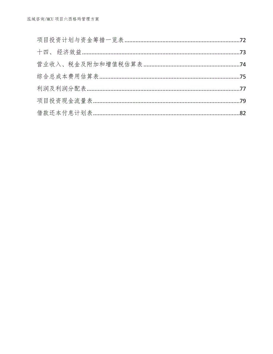 MCU项目六西格玛管理方案（参考）_第2页