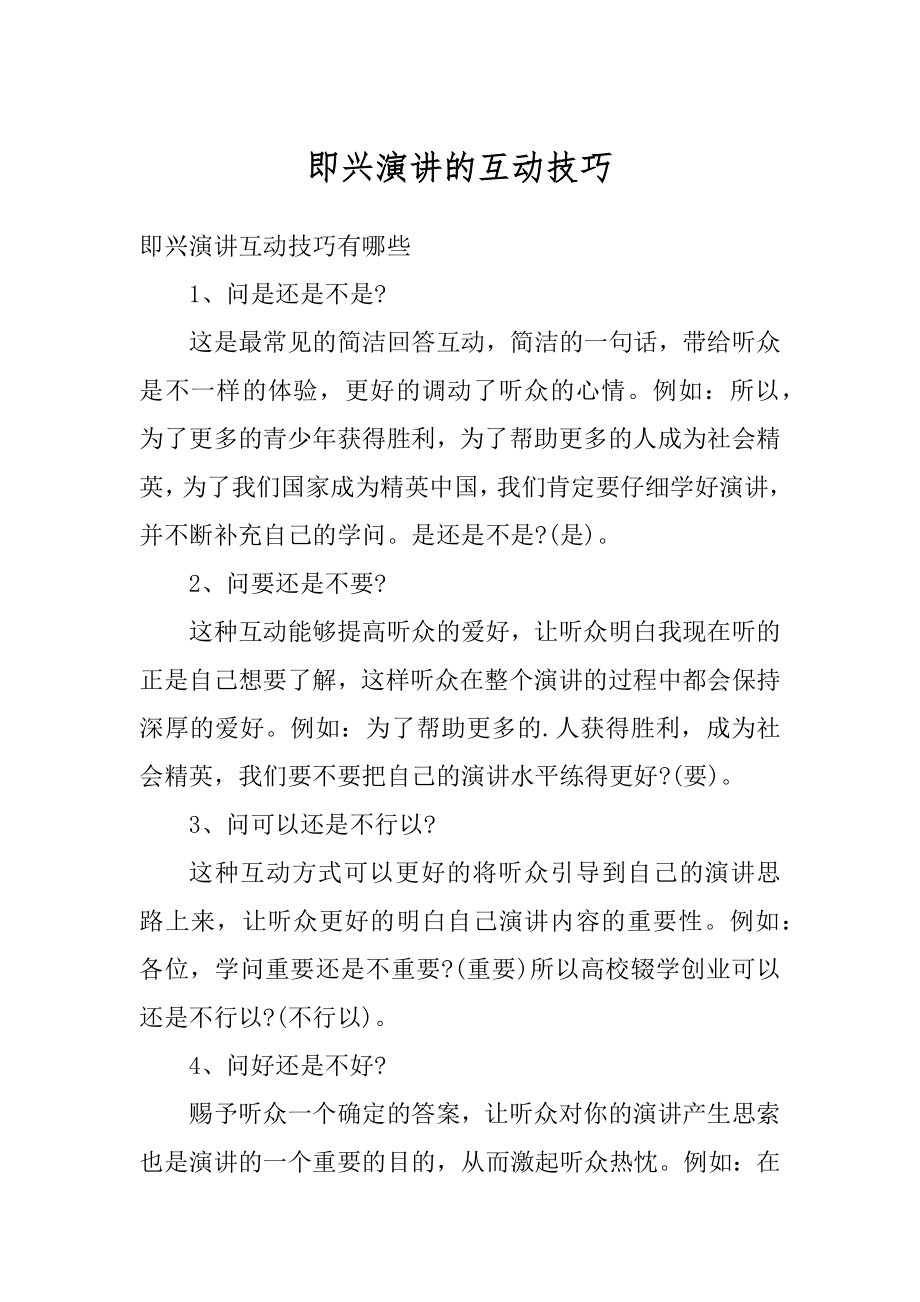 即兴演讲的互动技巧范例_第1页