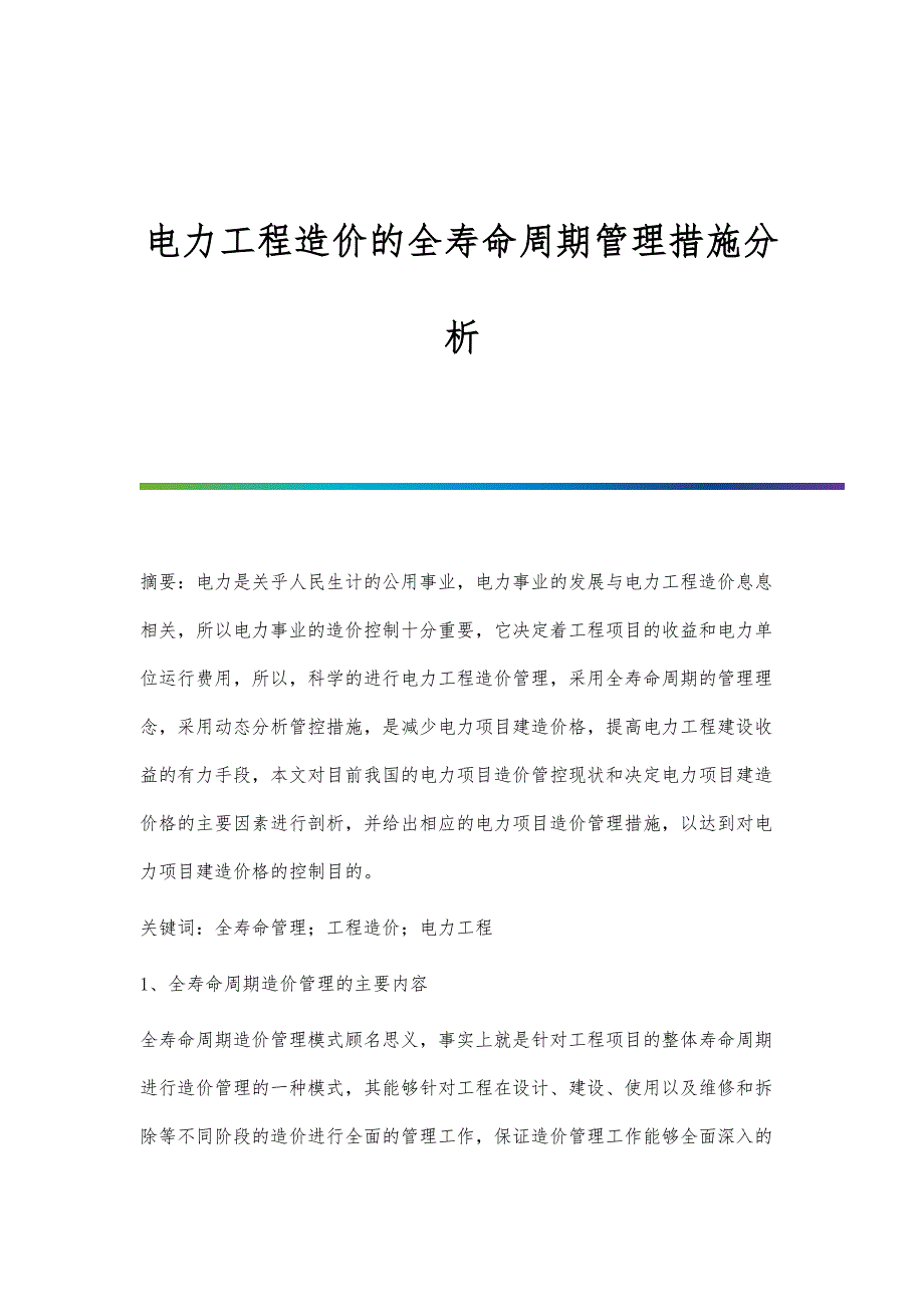 电力工程造价的全寿命周期管理措施分析_第1页