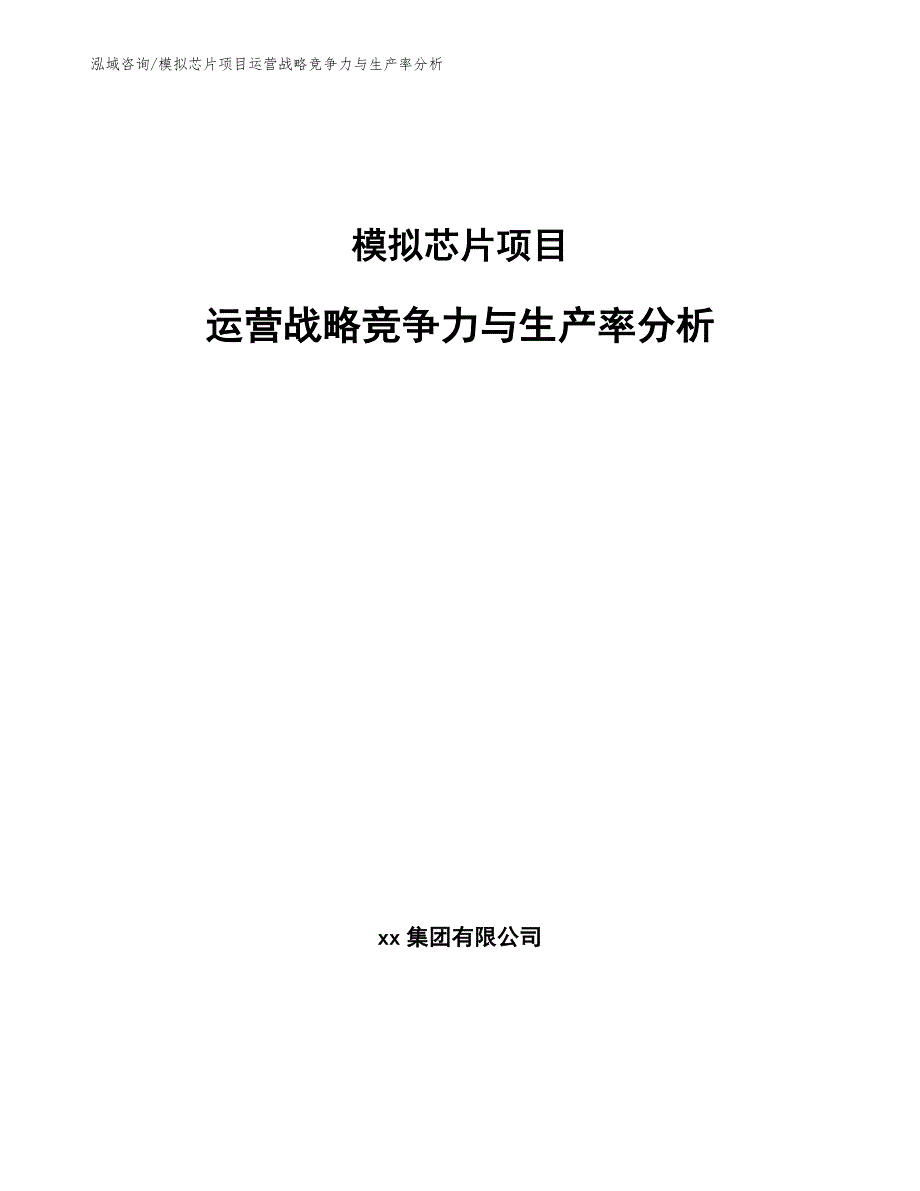 模拟芯片项目运营战略竞争力与生产率分析（参考）_第1页