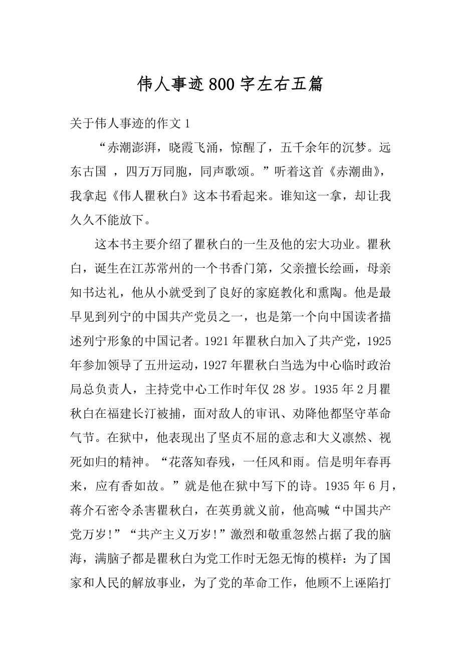 伟人事迹800字左右五篇精品_第1页