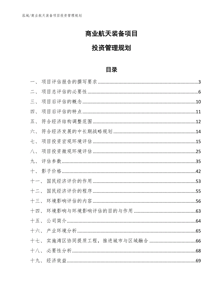 商业航天装备项目投资管理规划（参考）_第1页