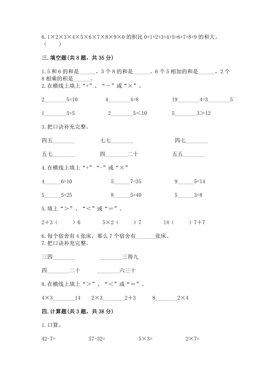 小学二年级数学《1--9的乘法》精选测试题含完整答案（易错题）_第2页