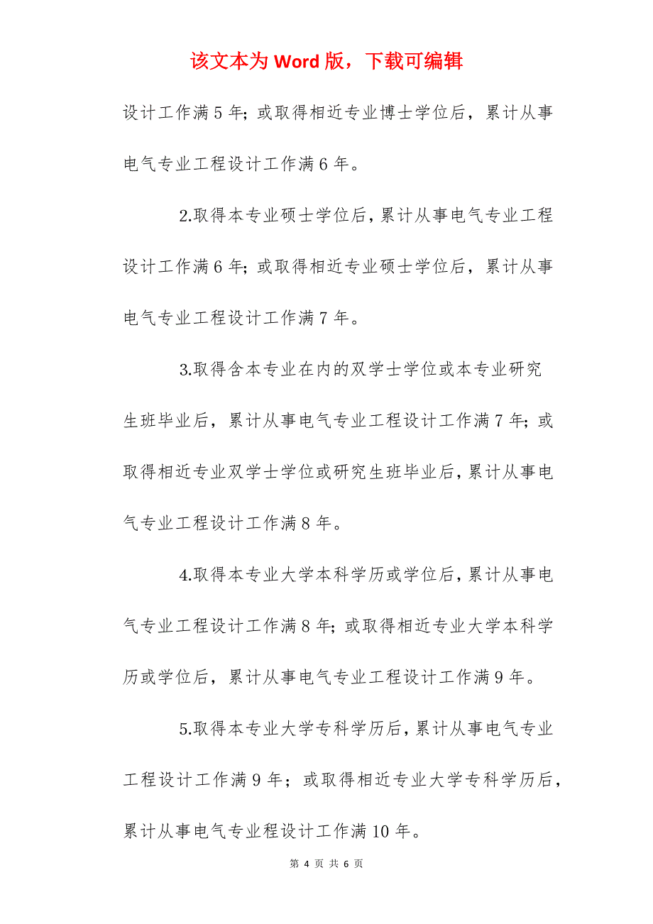 2022年浙江电气工程师报考条件_第4页