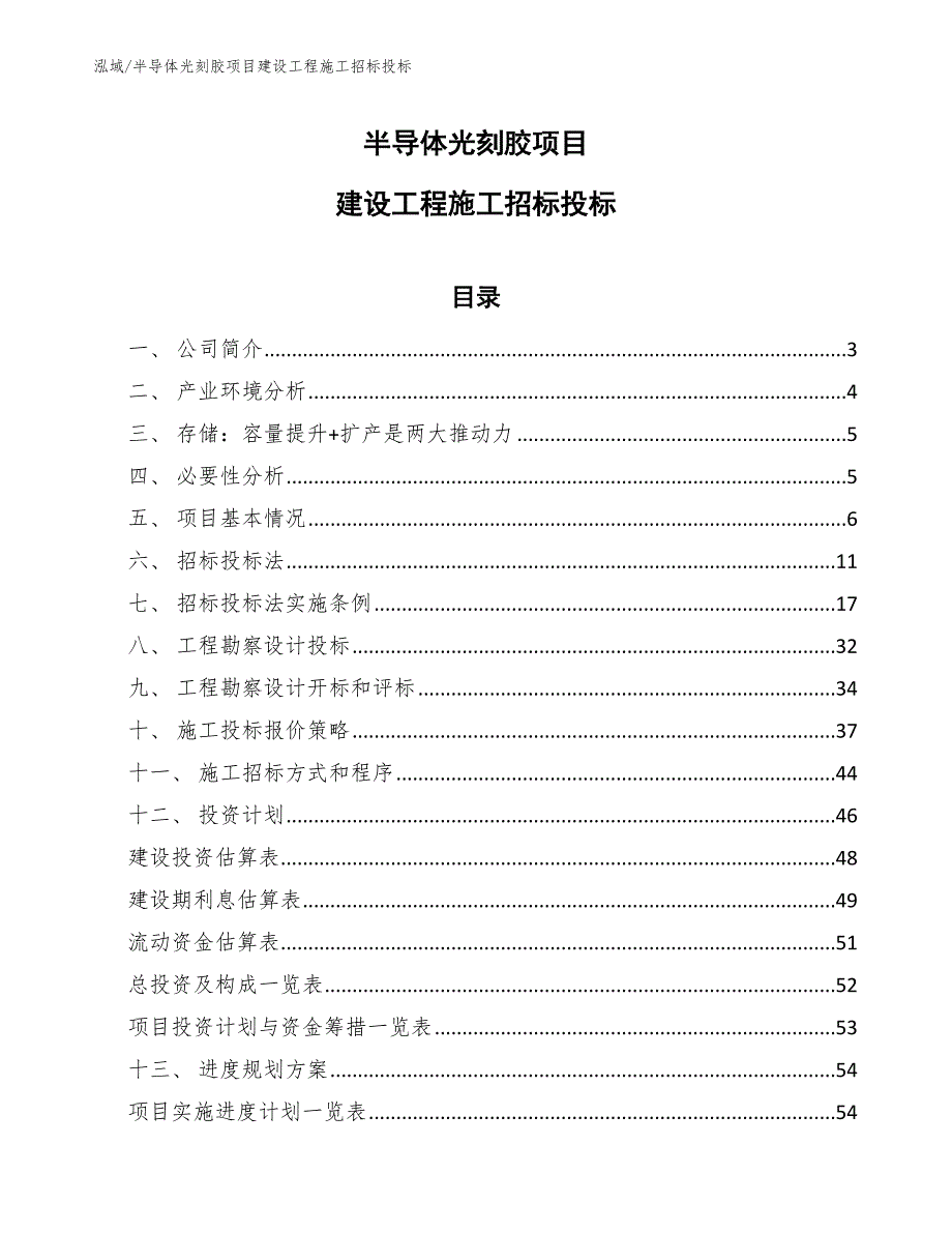 半导体光刻胶项目建设工程施工招标投标_第1页