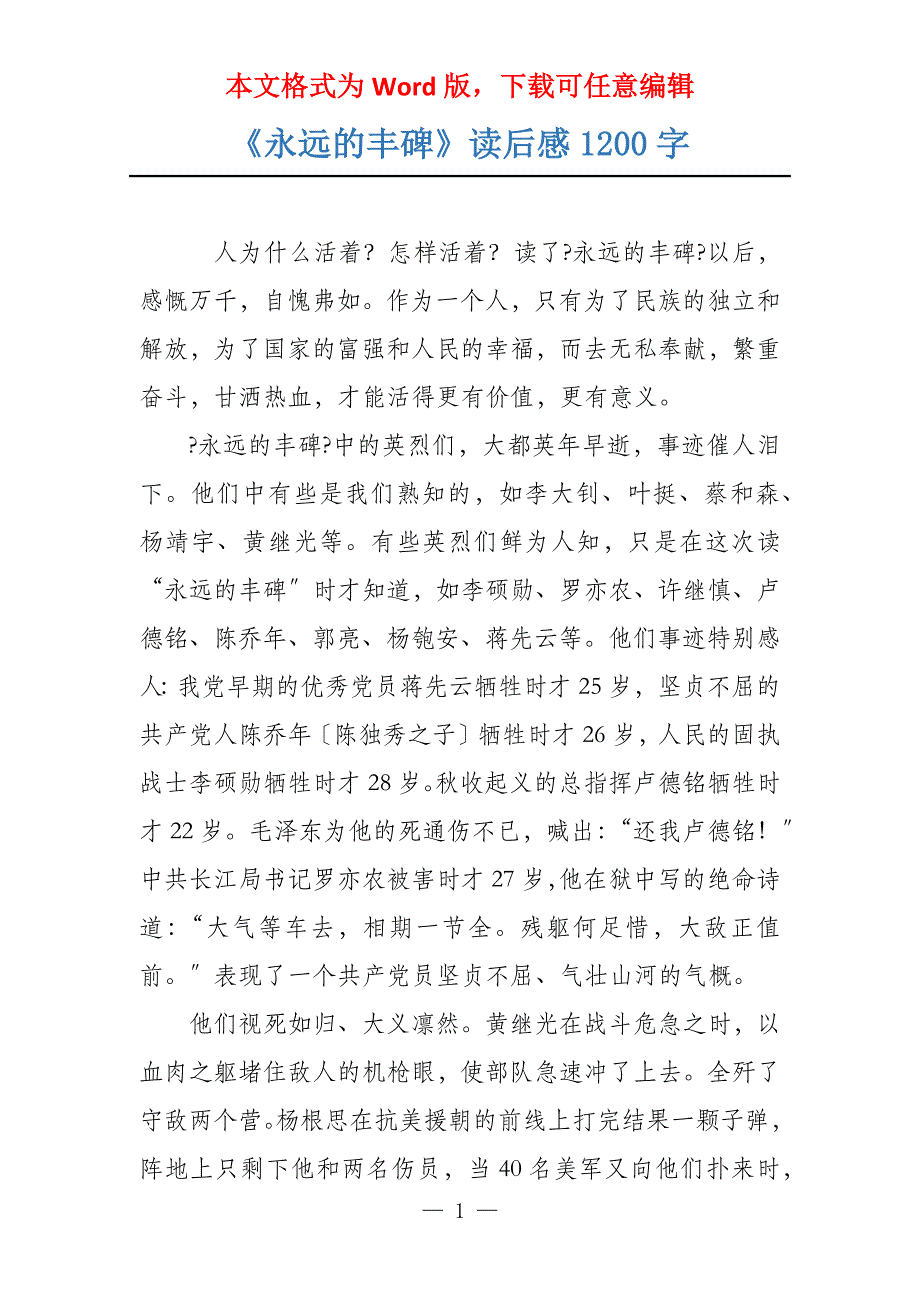 《永远的丰碑》读后感1200字_第1页
